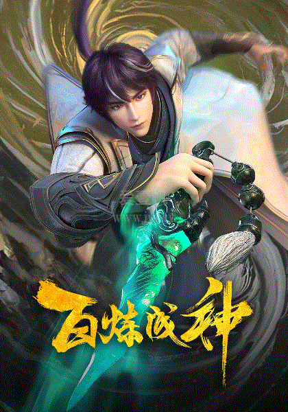 百炼成神