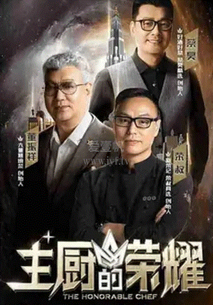 主厨的荣耀