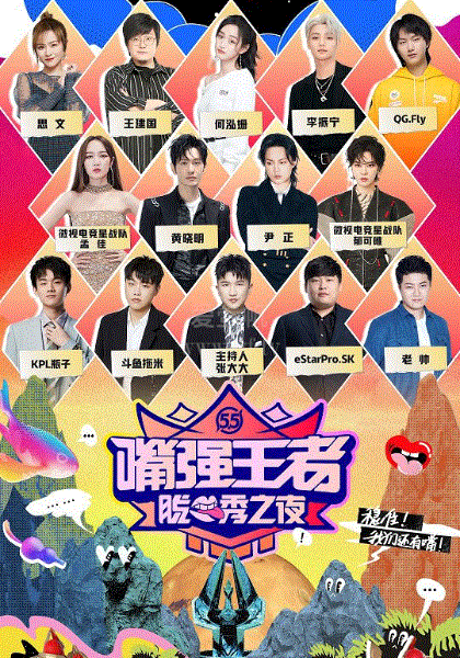 嘴强王者脱口秀之夜