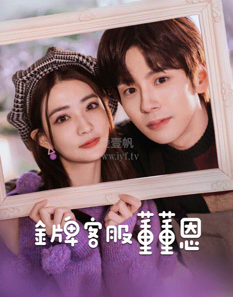 金牌客服董董恩