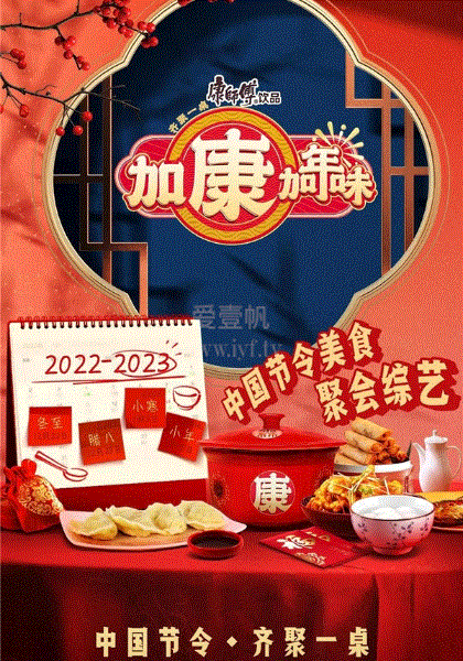 加康加年味