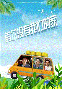 首尔没有我们的家