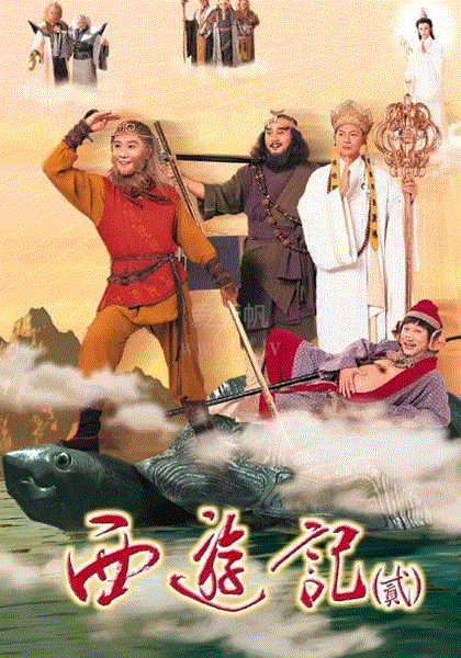 西游记2