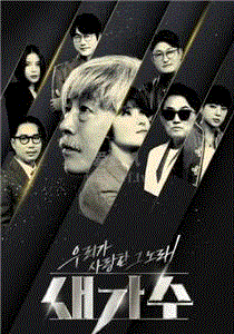 我们爱上的那首歌，新歌手