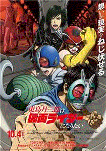 东岛丹三郎想成为假面骑士