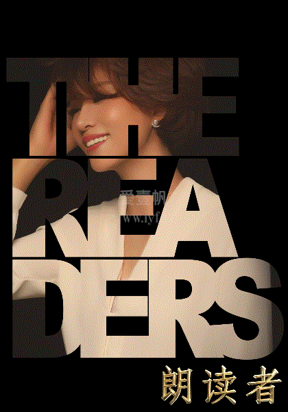 朗读者第2季