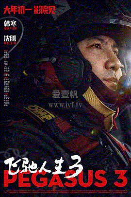 飞驰人生3