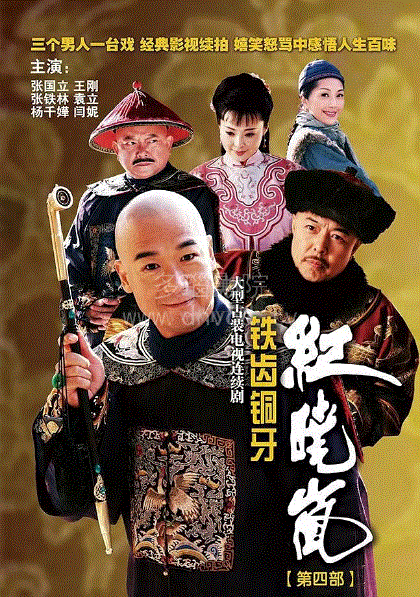 铁齿铜牙纪晓岚第4部