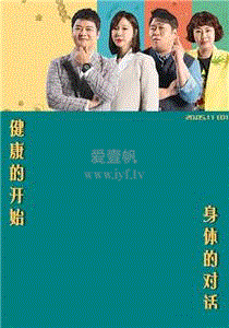 健康的开始,身体的对话