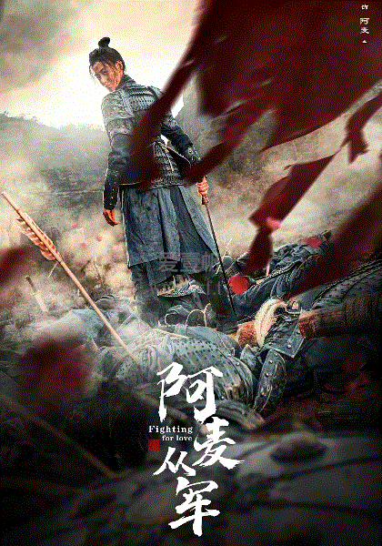阿麦从军
