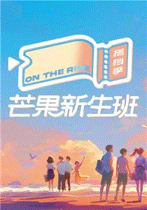 芒果新生班·搭档季