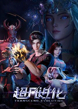 超凡进化