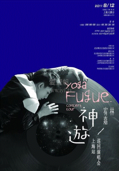 林宥嘉神游世界演唱会