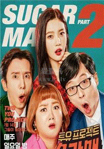 Sugar Man第3季