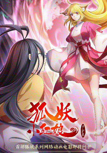 狐妖小红娘·月红第2季