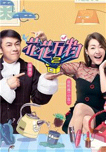 花花万物第2季