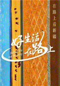 好生活在路上·新疆篇