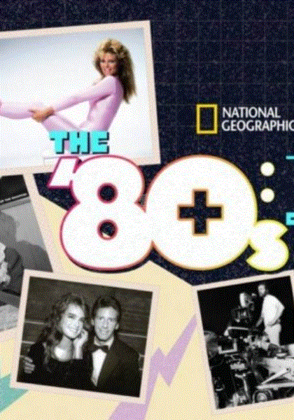 80年代十大经典回顾