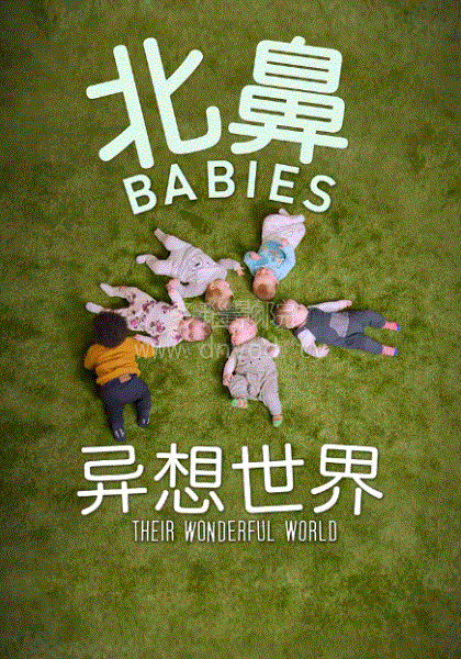 北鼻异想世界
