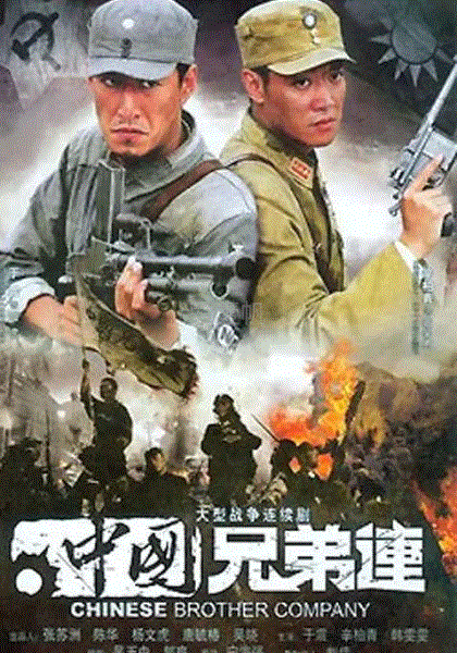 中国兄弟连