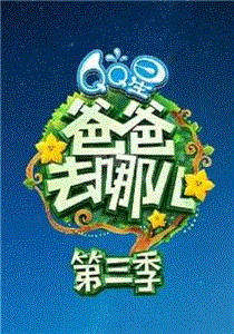 爸爸去哪儿第3季