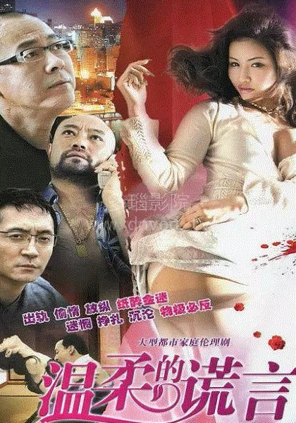 温柔系列第3部之温柔的谎言