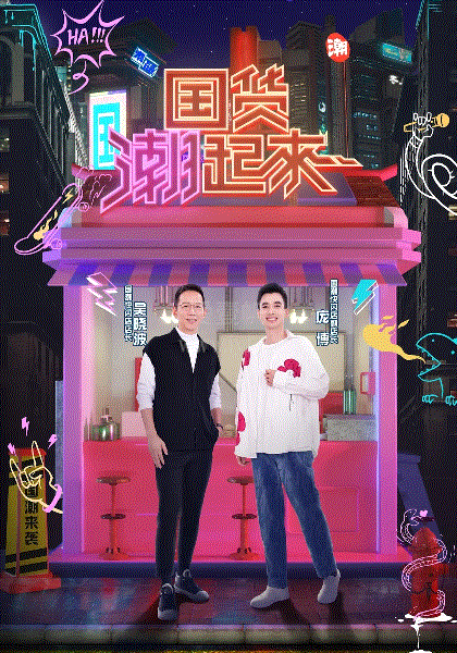 国货潮起来第2季