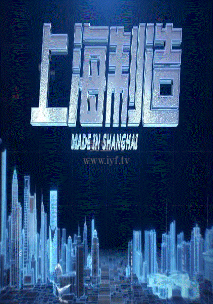 上海制造