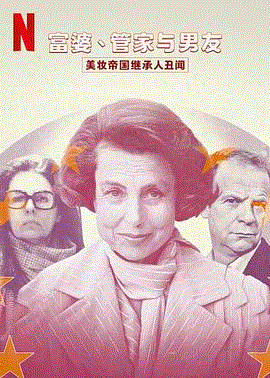 富婆、管家与男友：美妆帝国继承人丑闻