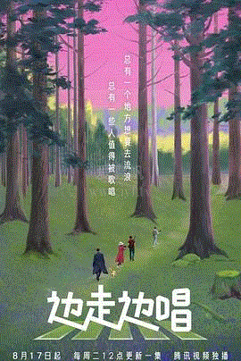 边走边唱