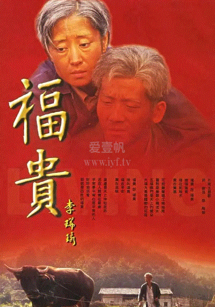 福贵