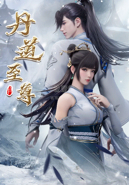丹道至尊