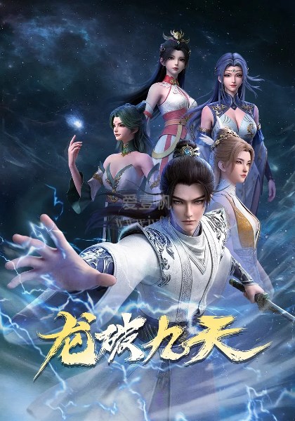 龙破九天