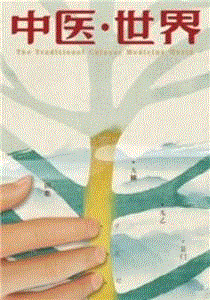 中医世界
