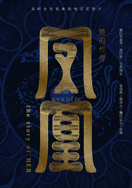 凤凰：她的传奇