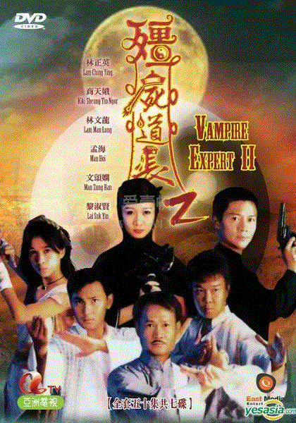 僵尸道长2(粤语)