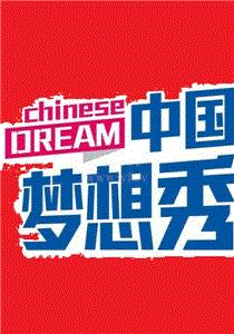 中国梦想秀第10季