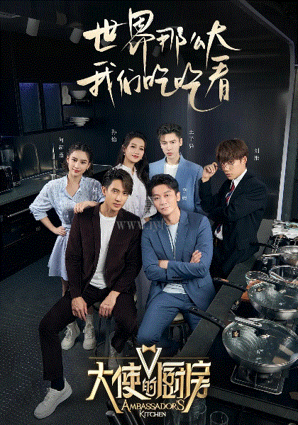 大使的厨房