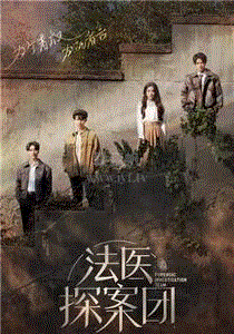 法医探案团