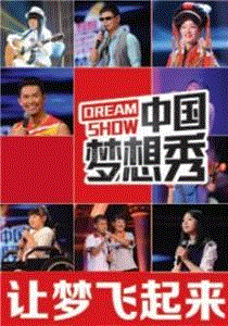 中国梦想秀第5季