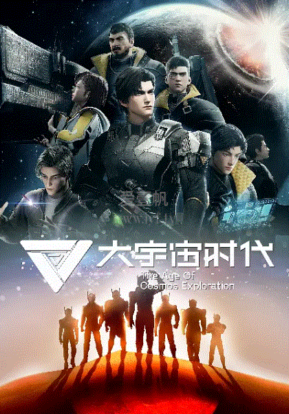 大宇宙时代