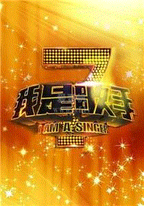 我是歌手