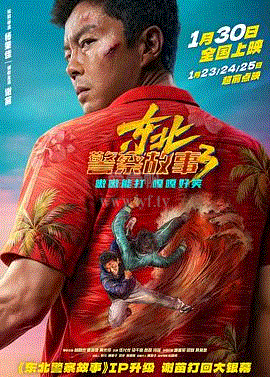东北警察故事3