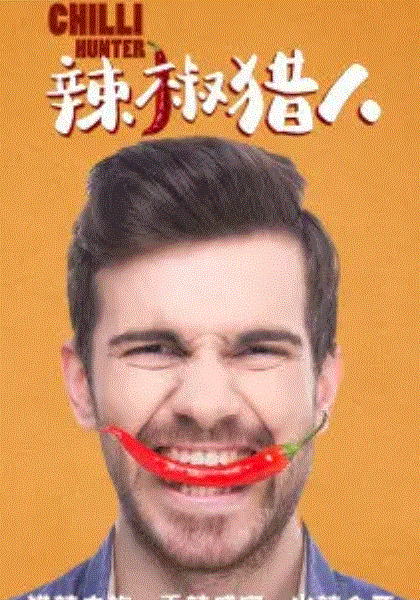 辣椒猎人