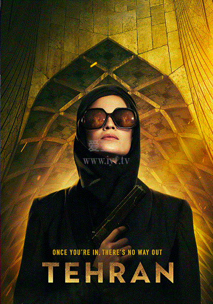 德黑兰第1季