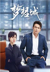 梦想城