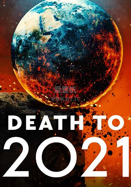 2021去死
