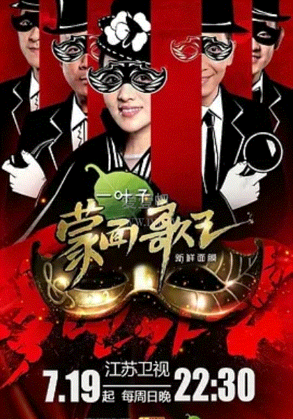 蒙面歌王中国版