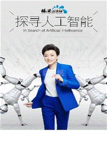 探寻人工智能第一季
