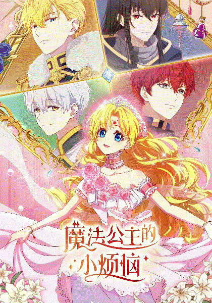 魔法公主的小烦恼